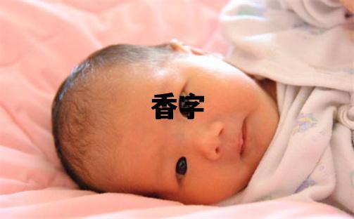 香字五行屬什么 香字取名寓意女孩