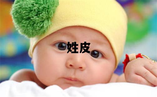 姓皮叫什么名字好 姓皮的男孩優美大方的名字