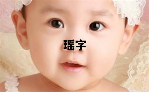 瑤字五行屬什么 瑤字取名寓意女孩