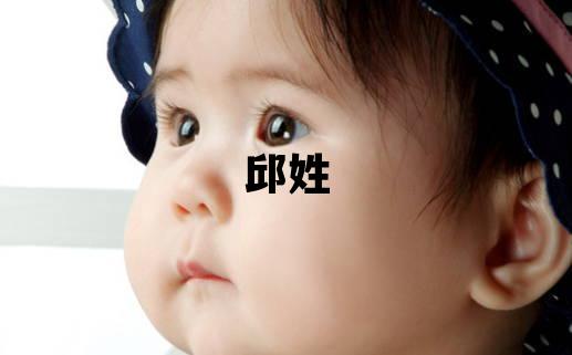 邱姓取名朗朗上口的男寶寶名字
