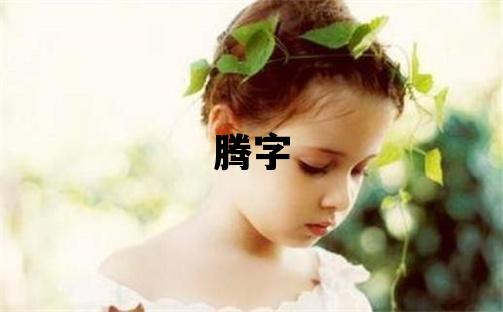 騰字取名的寓意和含義 男孩用騰字取名