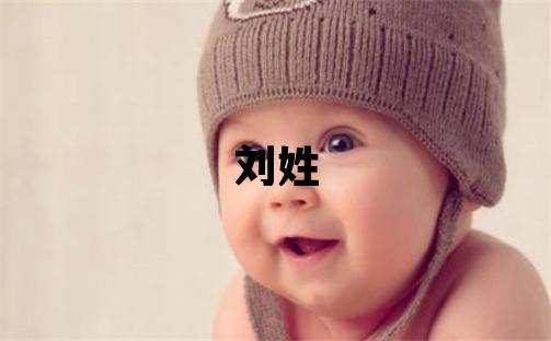 劉姓取名優美大方的女寶寶名字