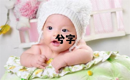 兮字五行屬什么 兮字取名寓意女孩