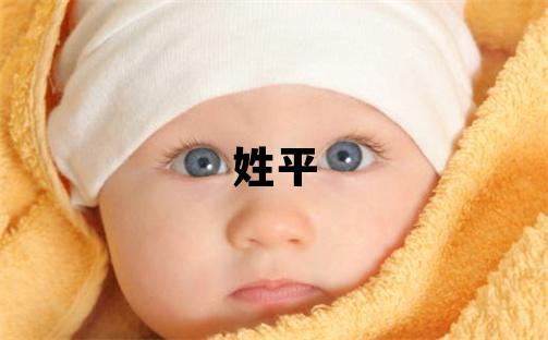 姓平叫什么名字好 姓平的女孩有靈氣的名字