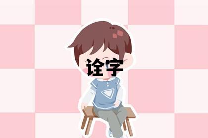 詮字五行屬什么 詮字女孩最佳組合名字