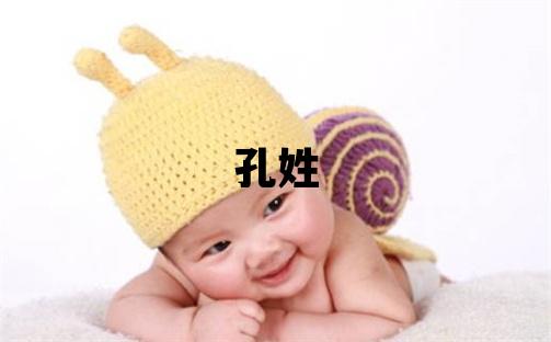 孔姓有涵養(yǎng)的男寶寶名字