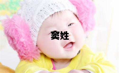 竇姓有涵養的女孩名字,取什么名字好