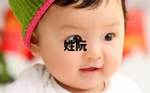 姓阮叫什么名字好 姓阮的女孩有智慧才氣的名字