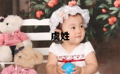 虞姓取名大氣文雅的男寶寶名字