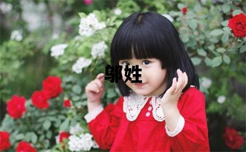 鄔姓有靈氣的女孩名字