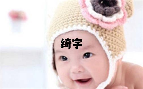 綺字取名的寓意和含義 女孩用綺字取名