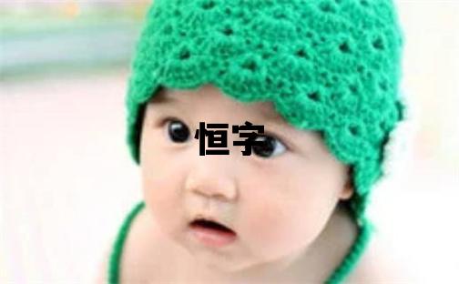 恒字五行屬什么 恒字取名寓意男孩