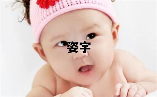 姿字五行屬什么 姿字女孩最佳組合名字