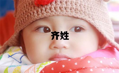 齊姓有智慧才氣的男孩名字