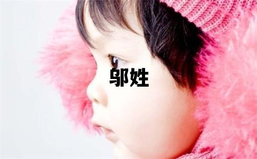 鄔姓有靈氣的女孩名字,取什么名字好
