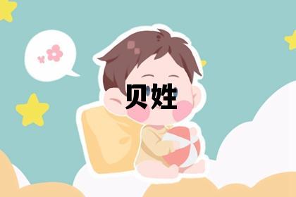 貝姓有氣質的女寶寶名字