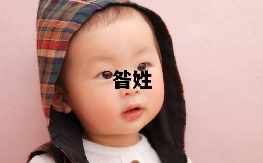 昝姓有創(chuàng)意的男寶寶名字