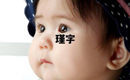 瑾字五行屬什么 瑾字取名寓意女孩
