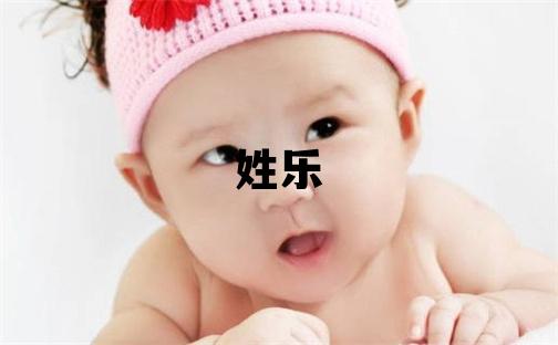 姓樂叫什么名字好 姓樂的男孩優(yōu)美大方的名字