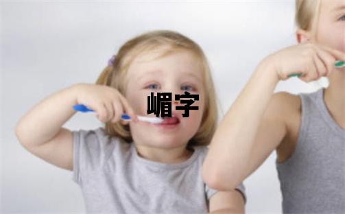 嵋字五行屬什么 嵋字女孩最佳組合名字