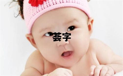 薈字取名的寓意 薈字取名的寓意女孩