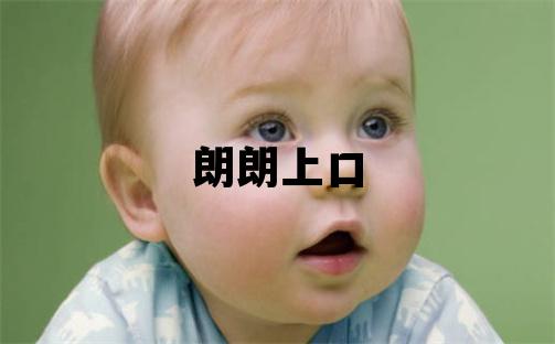 魯姓朗朗上口的男寶寶名字