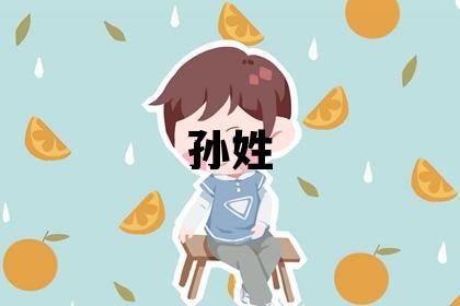 孫姓有新意的女孩名字