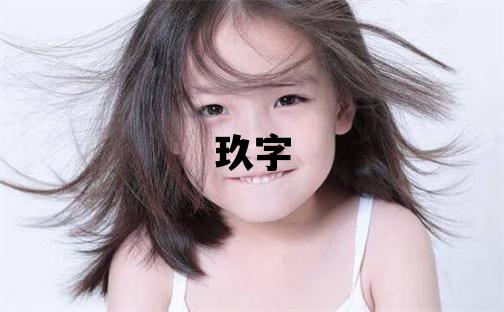 玖字取名的寓意和含義 男孩用玖字取名