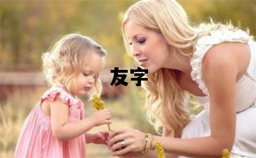 友字五行屬什么 友字男孩最佳組合名字