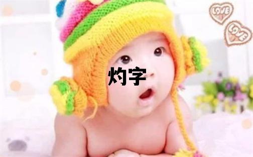 灼字五行屬什么 灼字男孩最佳組合名字