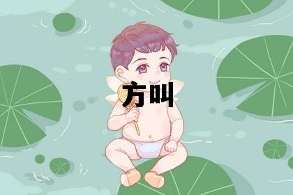 姓方叫什么名字好 姓方的男孩有涵養(yǎng)的名字