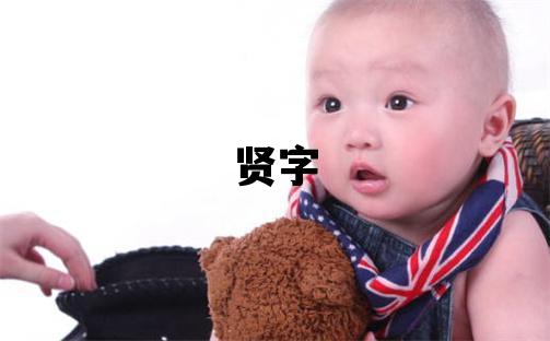賢字五行屬什么 賢字取名寓意男孩