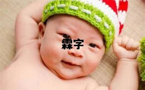 霖字五行屬什么 霖字取名寓意男孩