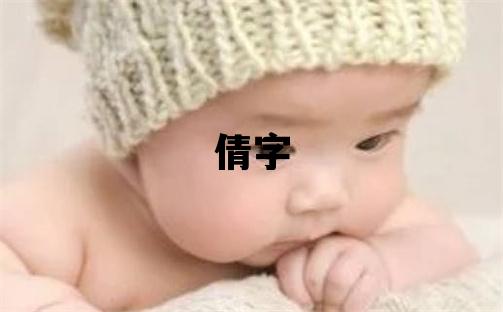 倩字取名的寓意和含義 女孩用倩字取名
