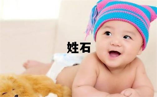姓石叫什么名字好 姓石的女孩有涵養的名字