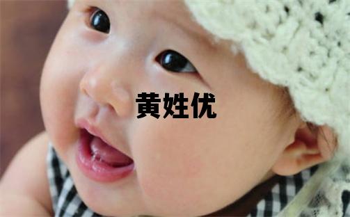 黃姓優美的男孩名字