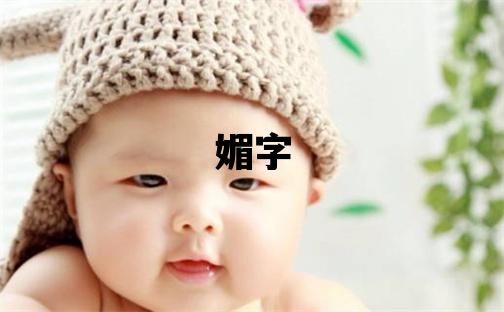 媚字五行屬什么 媚字取名寓意女孩