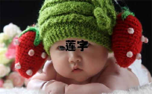 蓮字五行屬什么 蓮字女孩最佳組合名字