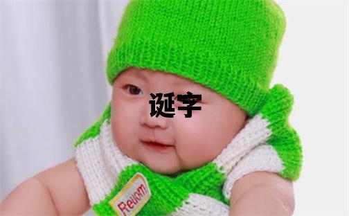 誕字五行屬什么 誕字女孩最佳組合名字