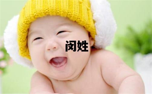 閔姓取名優(yōu)美大方的女寶寶名字