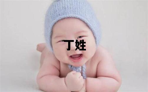 丁姓有詩意的男孩名字,取什么名字好