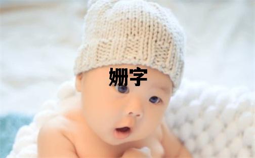 姍字取名的寓意和含義 女孩用姍字取名