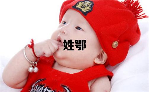 姓鄂叫什么名字好 姓鄂的男孩優美的名字