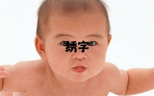 繡字五行屬什么 繡字女孩最佳組合名字