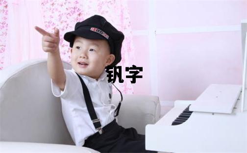 釩字五行屬什么 釩字取名寓意男孩