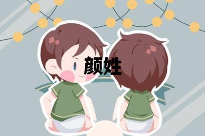顏姓洋氣的女寶寶名字