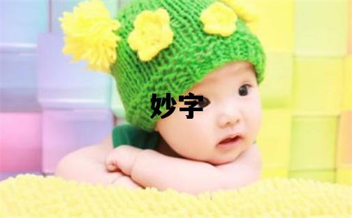 妙字取名的寓意和含義 女孩用妙字取名