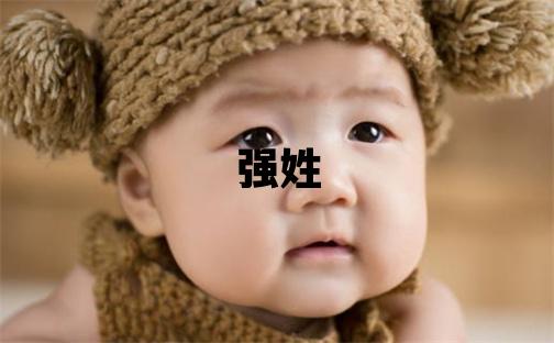 強(qiáng)姓取名冷門(mén)獨(dú)特的男寶寶名字