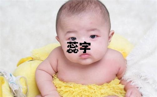 蕊字取名的寓意 蕊字取名的寓意女孩