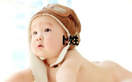 卜姓有新意的女孩名字,取什么名字好